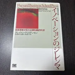 イノベーションのジレンマ 技術革新が巨大企業を滅ぼすとき 増補改訂版