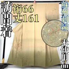 しーまま様専用です❣️ 【着物と帯 時流】H2511◇正絹 訪問着◇未使用品