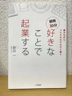 朝晩30分　好きなことで起業する 働きながらリスクゼロで小さく稼ぐ