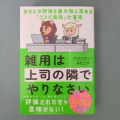 雑用は上司の隣でやりなさい : あなたの評価を最大限に高める「コスパ最強」仕事術