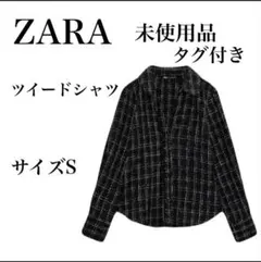 ZARA ツイードシャツ サイズS 未使用品