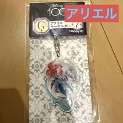 ディズニー100 ハッピーくじ　アクリルキーホルダー　アリエル