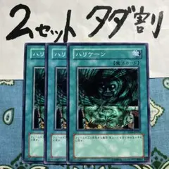 遊戯王 ハリケーン 3枚セット 2セットタダ割☆ギム Ca4sd16xwx