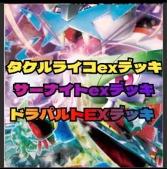 一括販売　構築済み　ドラパルトex タケルライコex サーナイトex デッキ