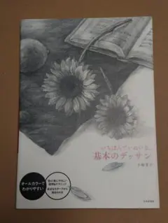いちばんていねいな、基本のデッサン 中古本