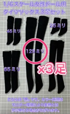 【匿名配送】1/6ドール用タイツソックス黒★約125ミリ×3足セット