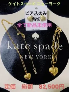 総額82,500円　ケイトスペード ニューヨーク　ハート型 アクセサリーセット