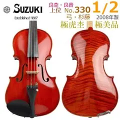【美品】スズキ　バイオリン　No.330 1/8 1986年 中古分数ヴァイオリン紹介】SUZUKI No.330 1/2サイズ｜島村楽器