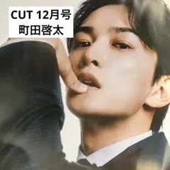 CUT 12月号 町田啓太 切り抜き