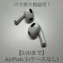 AirPods 3 本体 両耳 正常確認済 2026年最新】airpods第3世代 両耳の人気アイテム - メルカリ