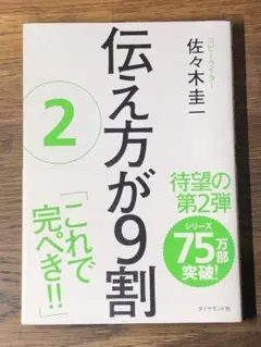 K 伝え方が9割 2