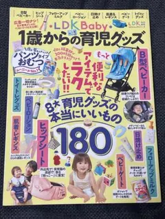 100%ムックシリーズ LDK特別編集 LDK Baby 1歳からの育児グッズ
