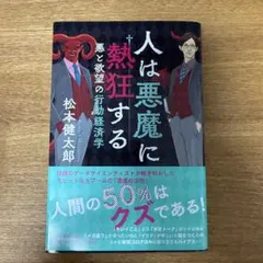 人は悪魔に熱狂する 悪と欲望の行動経済学