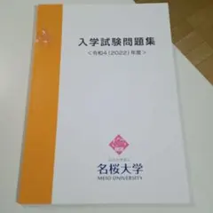 名桜大学 赤本 [2022年度の過去問]