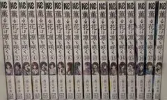 薫る花は凛と咲く 全巻 18巻セット