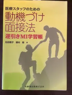 医療スタッフのための 動機づけ面接法 逆引きMI学習帳