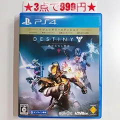 【PS4】DESTINY 降り立ちし邪神 レジェンダリーエディション