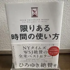 限りある時間の使い方
