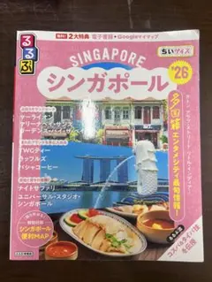 るるぶシンガポール'26ちいサイズ