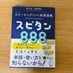 スピタン888