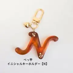 べっ甲×イニシャルキーホルダー【N】