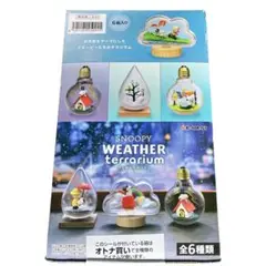 【未開封】スヌーピー ウェザーテラリウム 全6種類 dショッピング |【送料無料！】リーメント スヌーピー SNOOPY