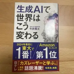 生成AIで世界はこう変わる