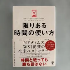 限りある時間の使い方　アダム・グラント著