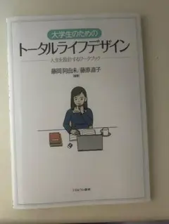 大学生のためのトータルライフデザイン