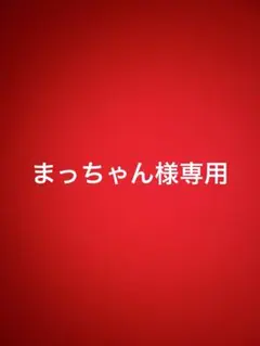 まっちゃん様　専用