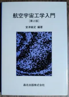 【中古本】航空宇宙工学便覧 第3版 2025年最新】航空宇宙工学入門の人気アイテム - メルカリ