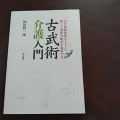 古武術介護入門 : 古の身体技法をヒントに新しい身体介助法を提案する