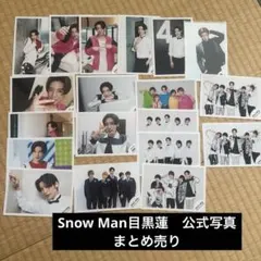 こ*️様 Snow Man 目黒蓮　公式写真まとめ売り