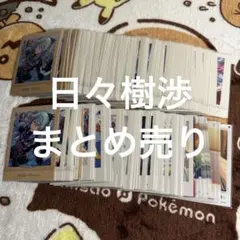 あんスタ 日々樹渉 まとめ売り