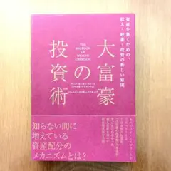 2025年最新】大富豪の投資術の人気アイテム - メルカリ