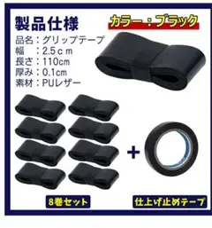 ブラック グリップテープ 7本セット