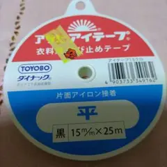 TOYOBO 衣料用アイロン接着テープ 黒 15mm×25m