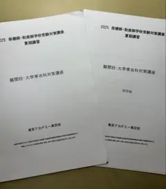 2025年 東京アカデミー 助産 夏期講習 難関校対策