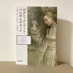 ピクニック・アット・ハンギングロック　ジョーン・リンジー 創元推理文庫