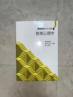 教育心理学 基礎基本シリーズ⑥