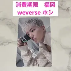セブチ　SEVENTEEN weverse 福岡会場限定トレカ　ホシ