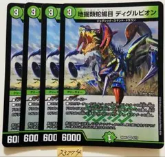 ディグルピオン　4枚