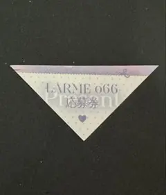LARME 066 9月発売号 応募券のみ