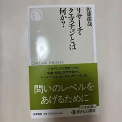 リサーチ・クエスチョンとは何か?