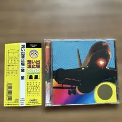金星　想い出波止場　山本精一