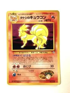 美品 キュウコン タケシのキュウコン 3枚 セット 2025年最新】タケシのキュウコンの人気アイテム - メルカリ