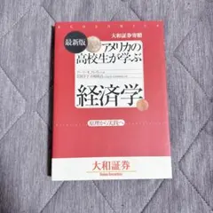 11/29まで出品【アメリカの高校生が学ぶ経済学】即購入可