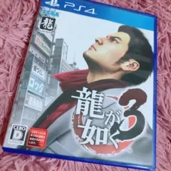 龍が如く3 PS4