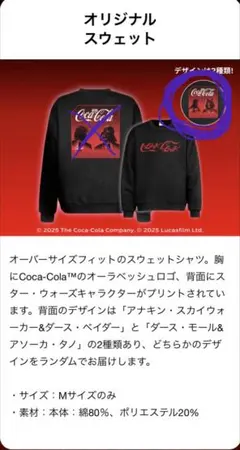 コカコーラ スターウォーズ オリジナルスウェット ダース・モール、アソーカ・タノ