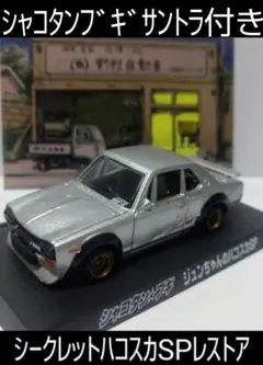 2025年最新】じゅんちゃんのハコスカの人気アイテム - メルカリ